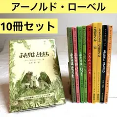 アーノルド・ローベル 10冊セット ふたりはともだち どろんここぶた