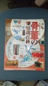 『骨董の知識百科』東京国立博物館陶磁室長 矢部良明 監修