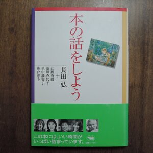 ◎本の話をしよう　長田弘＋江國香織・池田香代子・里中満智子・落合恵子　晶文社　2002年初版|送料185円