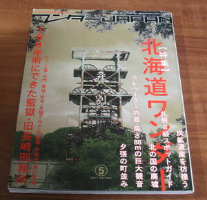 ★18★ワンダーJAPAN⑤　2007　三才ムック vol.169　日本の《異空間》探険マガジン★