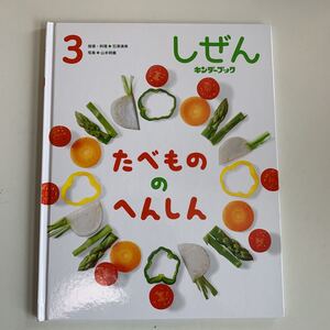 Y01.175 しぜん キンダーブック 3 たべもののへんしん フレーベル館 2019年 教育 児童 絵本 幼児 小学生 低学年 ひらがな カタカナ 好奇心