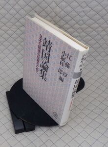 日本教文社　ヤ０８靖リ小教文選書　靖国論集-日本の鎮魂の伝統のために　江藤淳・小堀桂一郎編　