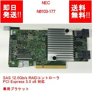【即納/送料無料】NEC N8103-177 SAS 12.0Gb/s RAIDコントローラ PCI Express 3.0 x8 対応 専用ブラケット【中古パーツ/現状品】(SV-N-225)