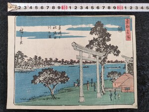 【真作】本物浮世絵木版画 歌川広重【東都名所 隅田川】江戸期 中判 錦絵 保存良い