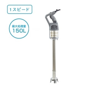 ロボクープ　スティックブレンダー MP-550U 100V ミキサーモデル 最大処理量150L/送料無料