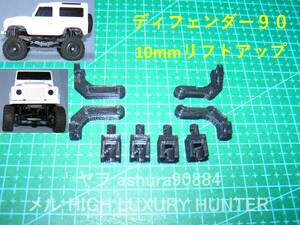 [Ver2簡易版]3DプリンタPLA+ ミニッツ 4×4 ディフェンダー90用 ボディ10mmリフトアップ 京商 Kyosho Mini Z 4x4 Defender 