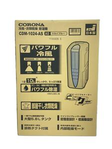 CORONA◆冷風 衣類乾燥除湿機/CDM-1024-AS