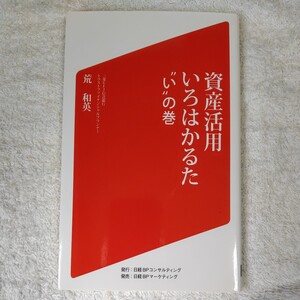 資産活用いろはかるた いの巻 単行本 荒 和英 9784864430883