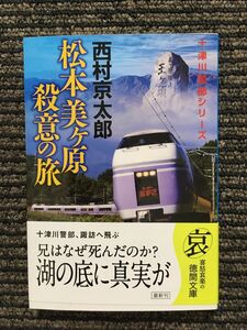 松本美ヶ原殺意の旅 (徳間文庫) / 西村 京太郎