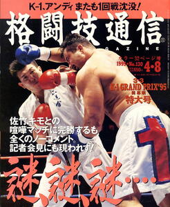 【格闘技通信】1995年 NO.130 ★ 前田日明と行くリングス・オランダ遠征