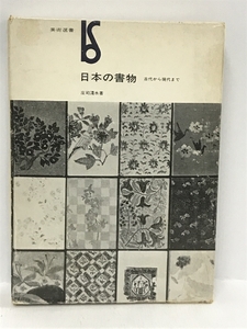 【中古】日本の書物―古代から現代まで (1978年) (美術選書)　美術出…