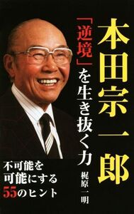 本田宗一郎「逆境」を生き抜く力/梶原一明(著者)