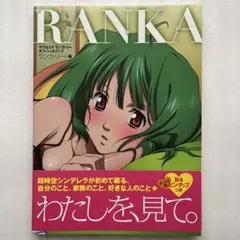 Ranka : マクロスFランカ・リーオフィシャルブック