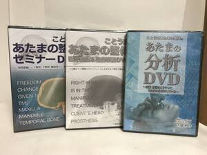 DVD未開封♪【ことう式あたまの整体セミナー 顎関節編】本編DVD+臨床動画.あたまの分析★古藤格啓★送料例 800円/関東 東海