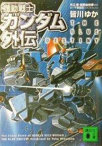 機動戦士ガンダム外伝 THE BLUE DESTINY 講談社文庫/皆川ゆか【著】,矢立肇,富野由悠季【原作】