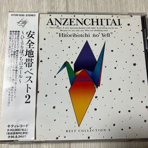 【中古品】安全地帯 〜ひとりぼっちのエール〜-安全地帯BEST2- ベストアルバム KTCR-1250 CD 玉置浩二 帯付