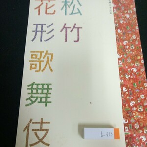 b-333 松竹 花形歌舞伎 平成23年 中村獅童 市川笑也 片岡松之丞 松本錦弥 中村蝶紫 松本錦一 中村蝶十郎 など※3 