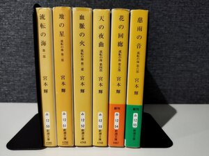 【6冊セット】宮本輝　流転の海/地の星/血脈の火/天の夜曲/花の回廊/慈雨の音　新潮文庫【ac01c】