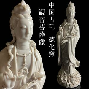 ◇鸛◇ 中国古玩 徳化窯 白磁製 観音菩薩像 25.5cm 超絶技巧 細密細工 仏教美術 唐物骨董