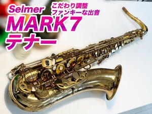 【調整済】セルマー マーク7 テナーサックス 30万番台 彫刻なし フラセル 【プロ試奏動画】 セブンらしい豪快で渋い出音 306816