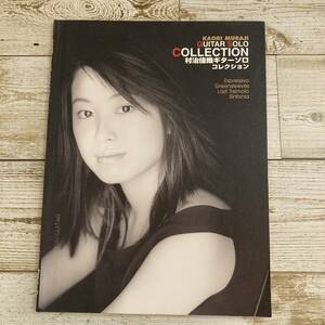 SA06-194 ■ 村治佳織ギターソロ・コレクション　/　現代ギター社 ■ KAORI MURAJI GUITAR SOLO COLLECTION ■ 折れ痕あり 【同梱不可】