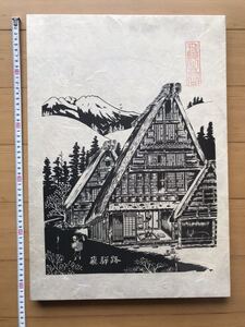 版画？ 飛騨高山　飛騨路