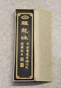 未使用①■ 驪龍珠　60g 超頂漆煙　徽州老胡開文製　　中国　墨 書道 古墨　唐墨