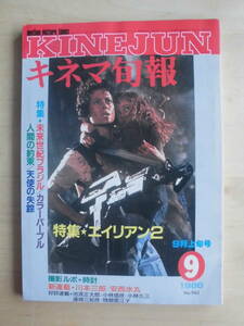 【キネマ旬報】1986年9月上旬号　特集★エイリアン２/特集★未来世紀ブラジル/カラーパープル/人間の約束/天使の失踪　他