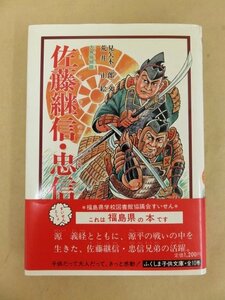 佐藤継信・忠信 ふくしま子供文庫7 歴史春秋社