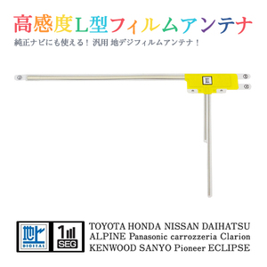 Б 【送料無料】 高感度 L型 フィルムアンテナ 【 ホンダ VXH-092CV 】 ワンセグ フルセグ 地デジ 対応 汎用 右1枚 交換 補修