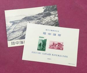 国立公園 陸中海岸 国立公園 1955年 小型シート タトウ付 未使用品