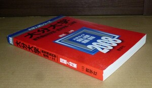 即決！　赤本　大分大学　教育福祉科・経済・工　2008　教学社