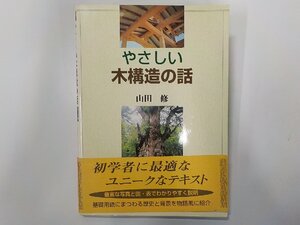 3P0578◆やさしい 木構造の話 山田修 学芸出版社☆