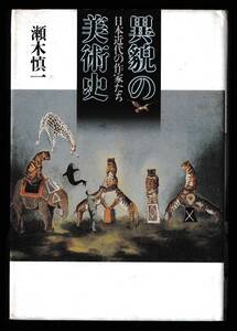 本　 　日本近代の作家たち　　異貎の美術史　　瀬木慎一　青土社　1989年7月25 日　　第1刷発行　