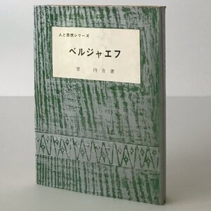 ベルジャエフ ＜人と思想シリーズ＞ 菅円吉 著 日本基督教団出版部