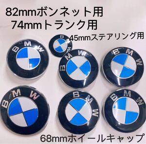 BMW用 ブルーカーボン　シルバーカーボン エンブレム BMWエンブレム 前後セット 82mm74mm 45mm 7点セット