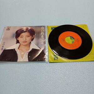 240103■山口百恵 白い約束 山鳩 CBSソニー EPレコード EP盤 7インチレコード ドーナツ盤 アナログレコード 当時物 昭和レトロ サイン