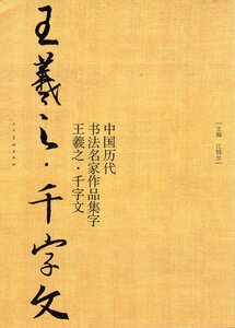 9787102081939　王義之　千字文　中国歴代書道名家作品集字　中国語書道