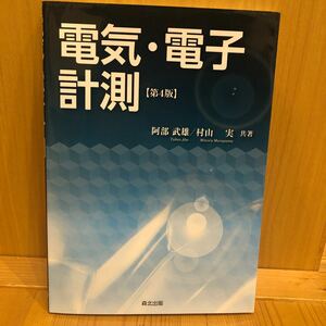 電気・電子計測 （第４版） 阿部武雄／共著　村山実／共著