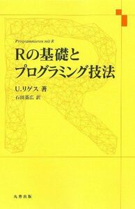 [A01933742]Rの基礎とプログラミング技法 [単行本] U. リゲス; 石田 基広