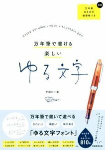 万年筆で書ける楽しいゆる文字／宇田川一美(著者)