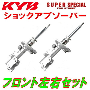 KYB SUPER SPECIAL FOR STREETショックアブソーバー フロント左右セット KCH10WグランドハイエースG 1KZ-TE 95/8～