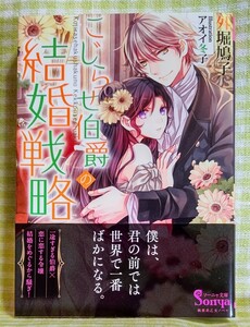 『こじらせ伯爵の結婚戦略/外堀鳩子』 ソーニャ文庫