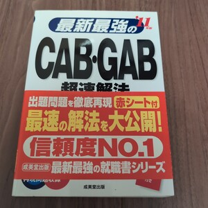 最新最強のＣＡＢ・ＧＡＢ超速解法　速く、確実に解くコツを覚えて内定をつかめ！　’１１年版 立志舎就職部／著