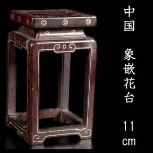 。◆楾◆ 中国古玩 唐木製 象嵌花台 11cm 唐物骨董 [N10]S/23.11廻/MK/(60)