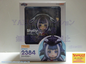 ねんどろいど Shylily シャイリリー 未開封