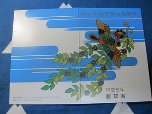 皇太子殿下　御成婚記念切手 平成5年 1993年 小型シート 額面62円　現天皇陛下と皇后陛下　タトウー付　同封可