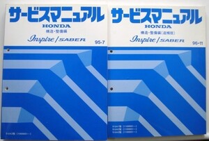 INSPIRE/SABER E-UA1.3.4.5/1000001-追補版　構造・整備編　４冊