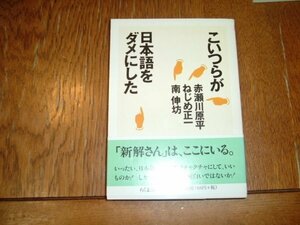 赤瀬川原平＋ねじめ正一＋南伸坊　『こいつらが日本語をダメにした』　文庫