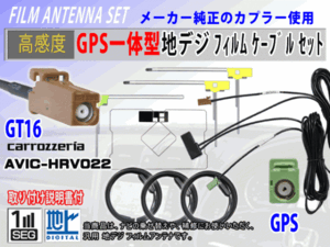 GPS一体型 L型 GT16 高感度 AVIC-VH9990 フィルムアンテナコード セット カロッツェリア 高品質 補修 交換 載せ替え 汎用 RG8F